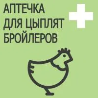 Ветеринарная аптечка для домашней птицы на 50 голов